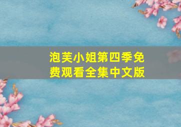 泡芙小姐第四季免费观看全集中文版