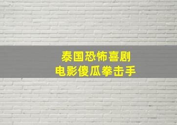 泰国恐怖喜剧电影傻瓜拳击手