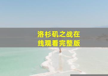 洛杉矶之战在线观看完整版