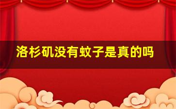 洛杉矶没有蚊子是真的吗