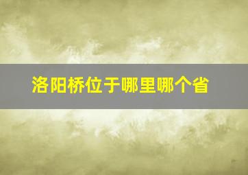 洛阳桥位于哪里哪个省