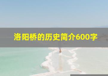 洛阳桥的历史简介600字