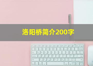 洛阳桥简介200字