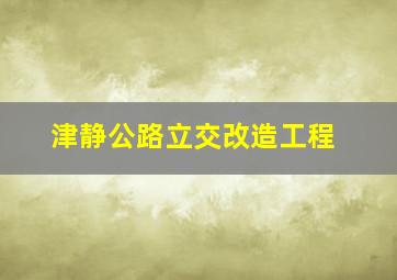 津静公路立交改造工程