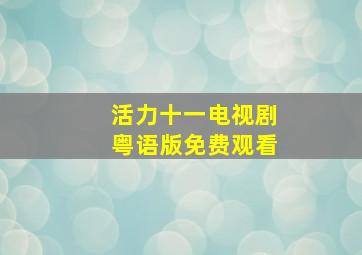 活力十一电视剧粤语版免费观看