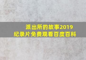 派出所的故事2019纪录片免费观看百度百科