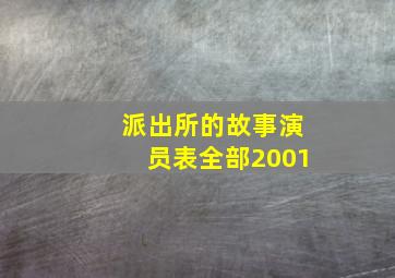 派出所的故事演员表全部2001