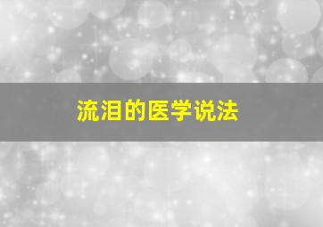 流泪的医学说法