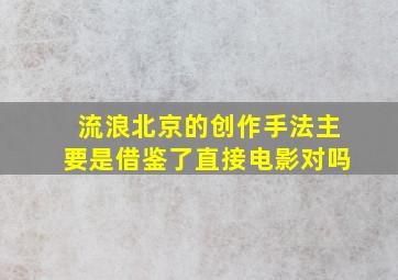 流浪北京的创作手法主要是借鉴了直接电影对吗