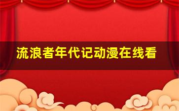 流浪者年代记动漫在线看