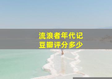 流浪者年代记豆瓣评分多少