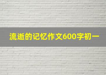 流逝的记忆作文600字初一