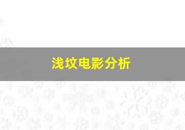 浅坟电影分析