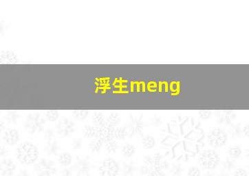 浮生meng