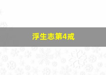 浮生志第4戒