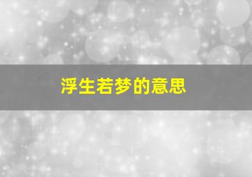 浮生若梦的意思