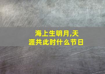 海上生明月,天涯共此时什么节日