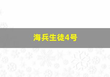 海兵生徒4号