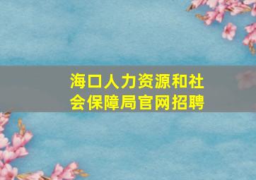 海口人力资源和社会保障局官网招聘