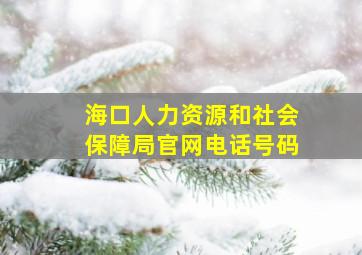 海口人力资源和社会保障局官网电话号码