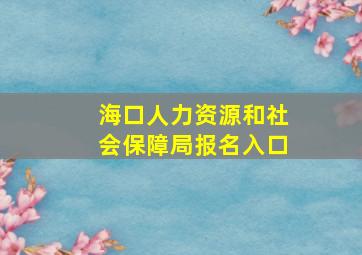 海口人力资源和社会保障局报名入口