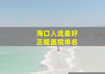 海口人流最好正规医院排名