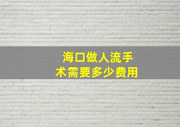 海口做人流手术需要多少费用