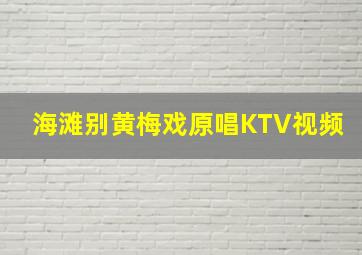 海滩别黄梅戏原唱KTV视频