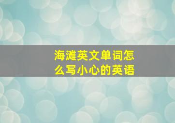 海滩英文单词怎么写小心的英语