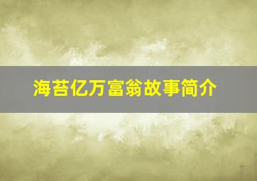 海苔亿万富翁故事简介