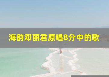 海韵邓丽君原唱8分中的歌