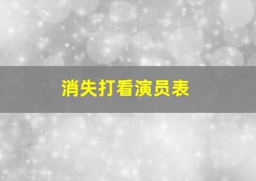 消失打看演员表