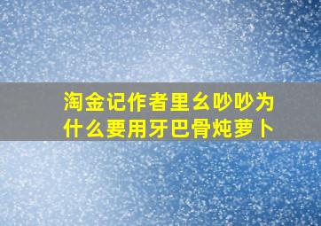 淘金记作者里幺吵吵为什么要用牙巴骨炖萝卜