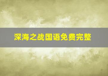 深海之战国语免费完整