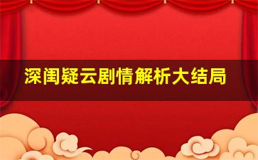 深闺疑云剧情解析大结局