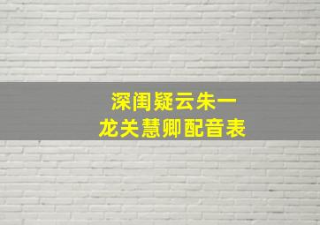 深闺疑云朱一龙关慧卿配音表