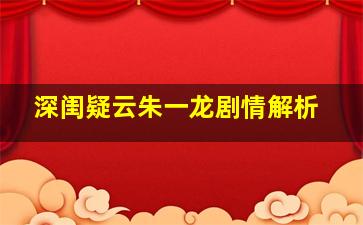 深闺疑云朱一龙剧情解析