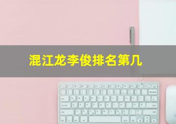 混江龙李俊排名第几