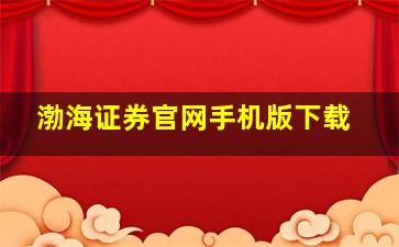 渤海证券官网手机版下载