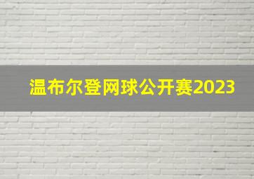 温布尔登网球公开赛2023