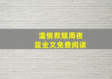 温情救赎周夜霆全文免费阅读