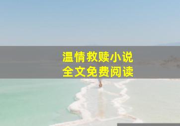 温情救赎小说全文免费阅读