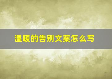 温暖的告别文案怎么写