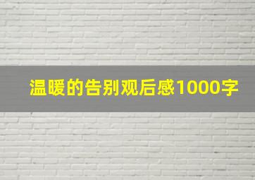 温暖的告别观后感1000字