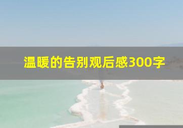 温暖的告别观后感300字