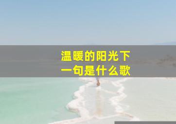 温暖的阳光下一句是什么歌