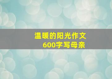 温暖的阳光作文600字写母亲