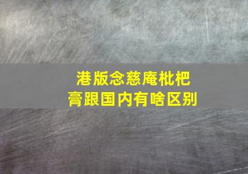 港版念慈庵枇杷膏跟国内有啥区别