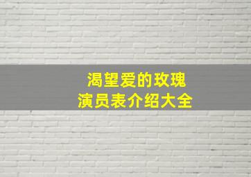 渴望爱的玫瑰演员表介绍大全