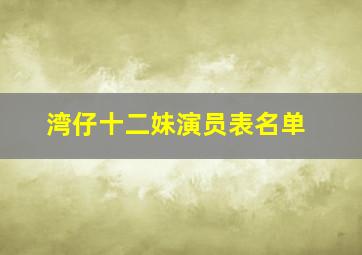 湾仔十二妹演员表名单